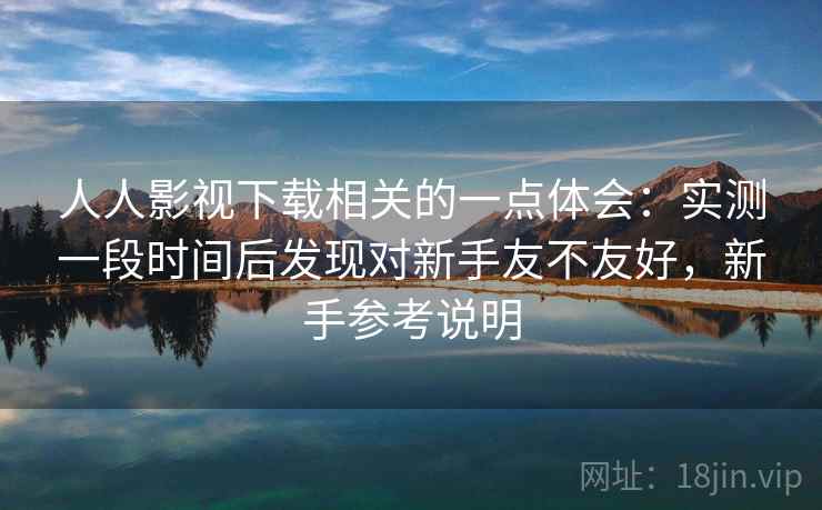 人人影视下载相关的一点体会:实测一段时间后发现对新手友不友好,新手参考说明 人人影视下载相关的一点体会:实测一段时间后发现对新手友不友好,新手参考说明